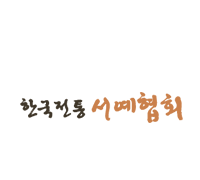 한국전통서예협회